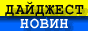 Дайджест Hовин