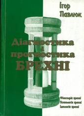 Обкладинка книги І. З. Павлюка