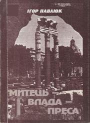 Ігор Павлюк_Митець_Влада_Преса Ігор Павлюк_Митець_Влада_Преса